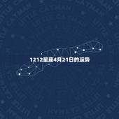 1212星座4月21日的运势