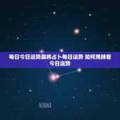 每日今日运势麻将占卜每日运势 如何用牌看今日运势