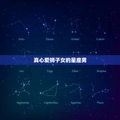 真心爱狮子女的星座男，唯一读懂狮子女的星座