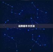 运势超牛卡方法，运势超牛卡如何