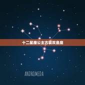 十二星座公主古装双鱼座，十二星座专属叶罗丽子