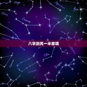 八字测另一半家境，斗数能看出未来配偶长