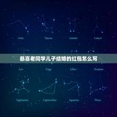 恭喜老同学儿子结婚的红包怎么写，朋友的儿子结婚用微信发红包怎么写祝福语