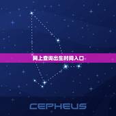 网上查询出生时间入口，去哪里可以查得到出生时间