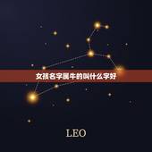 女孩名字属牛的叫什么字好，属牛的女孩叫什么小名好