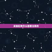 买鱼缸有什么需要注意的，买水族箱要注意哪几点？