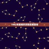 1982年属相农历阳历表查询，1982年属什么星座