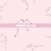 属狗双鱼座女生性格特点(细腻敏感善解人意的多才多艺者)