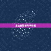 出生日期看八字软硬 生辰八字一生几次婚姻免费算