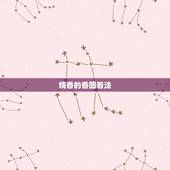 烧香的香图看法，怎么看烧香图解（香谱）？是烧香的期间看，还是等香燃尽再