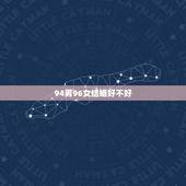 94男96女结婚好不好，男94年属狗和女96年属鼠几月里结婚好？