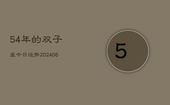 54年的双子座今日运势(6月15日)