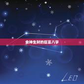 食神生财的巨富八字，八字食神生财的女人