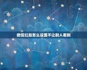 微信红包怎么设置不让别人看到，怎样让别人看不到我的微信红包纪录