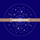 肖鼠蝎农历8月的婚配，属鼠1996年农历8月15出生是什么星座