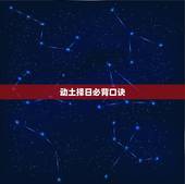 动土择日必背口诀，嫁娶择日必背口诀