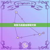 蛇配马是最佳婚配对象，属马跟属蛇人婚配如何