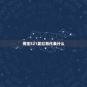 男生521发红包代表什么，男人给你转521代表什么？