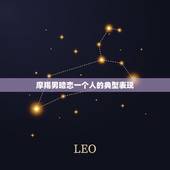 摩羯男暗恋一个人的典型表现，摩羯座男暗恋你的细节