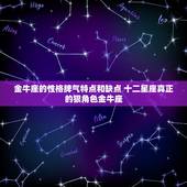 金牛座的性格脾气特点和缺点 十二星座真正的狠角色金牛座