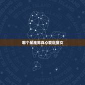 哪个星座男真心爱巨蟹女，为巨蟹女疯狂的星座男