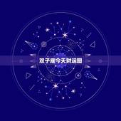 双子座今天财运图，双子座男今日运势超准
