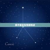 狮子座女生性格特点，狮子女性格超准分析