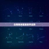 白陶陶讲星座射手运势