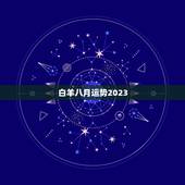 白羊八月运势2023