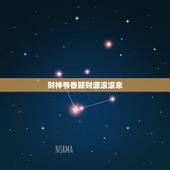 白羊座今日财运怎么样(财神爷眷顾财源滚滚来)
