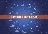 2019年10月22日生辰八字，2 003年1月5号21时生辰八字