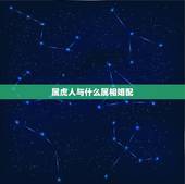 属虎人与什么属相婚配，属虎的和什么属相最配