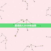 属虎的人2028年运势