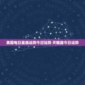 美国每日星座运势今日运势 天蝎座今日运势
