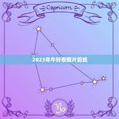 2023年牛好看图片剪纸，怎么剪牛的窗花？