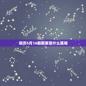 阴历5月16搬新家忌什么属相，五月哪天搬新家合适谁查一查？