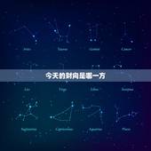 今天的财向是哪一方，今天的财运方向是哪方