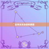 白羊女冷淡你的原因，白羊女恋爱后逐渐冷淡