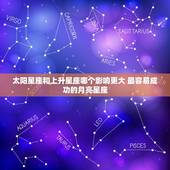 太阳星座和上升星座哪个影响更大 最容易成功的月亮星座