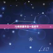 73年的属牛女一生好不，1973属牛女一生财运