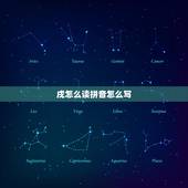 戌怎么读拼音怎么写，壬戌怎么读拼音怎么写