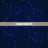 天蝎座女婚姻分析，天蝎女今年的婚姻如何