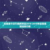 巨蟹座今日打麻将财运2018 2018年巨蟹座财运排行榜