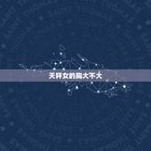 天秤女的胸大不大，12星座谁的身材最美