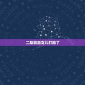 二胎验血女儿打胎了，母血检测结论显示在样本中存在相当数量ydan