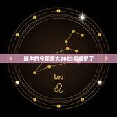 属牛的今年多大2023年虚岁了(如何计算)