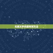 化解太岁的最有效方法，2023年化解太岁最简单的方法是什么？