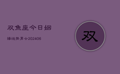 双鱼座今日姻缘运势男士(6月22日)