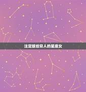 注定嫁给穷人的星座女，必嫁豪门的星座女