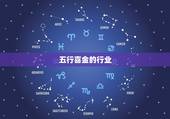 五行喜金的行业，为什么五行属金的人不能从事